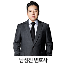 02.남성진-변호사.png
