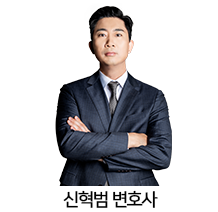 01.신혁범-변호사.png